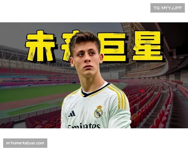 皇马新星居莱尔身价飙升 德转估价已达6000万欧